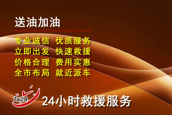 迎江区道路救援汽车送机油