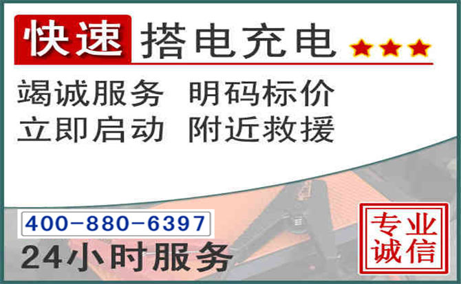 迎江区汽车电瓶搭电电话 迎江区汽车电瓶搭电电话