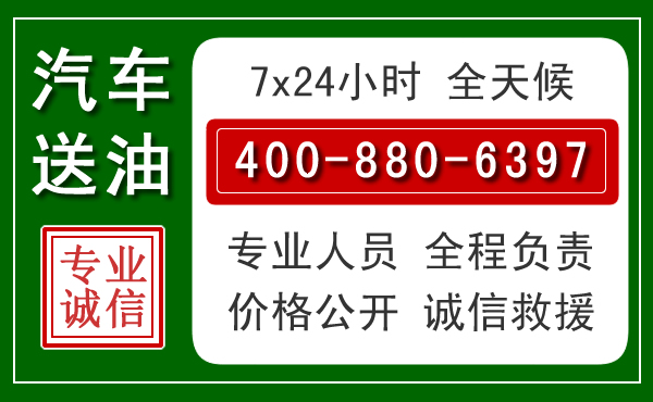 迎江区汽车送油救援电话 迎江区汽车送油救援电话