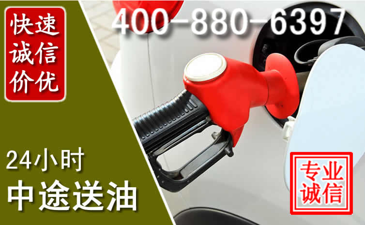 迎江区汽车送油救援电话 迎江区汽车送油救援电话